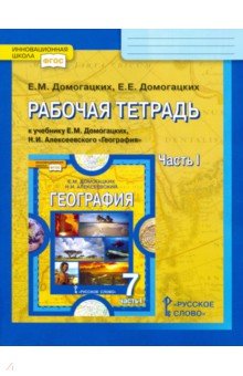 Домогацких, Домогацких - География. 7 класс. Рабочая тетрадь к учебнику Е.М. Домогацких, Н.И. Алексеевского. Часть 1. ФГОС обложка книги Домогацких, Домогацких - География. 7 класс. Рабочая тетрадь к учебнику Е.М. Домогацких, Н.И. Алексеевского. Часть 1. ФГОС обложка книги