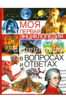 Моя первая энциклопедия в вопросах и ответах - Симона Ратто