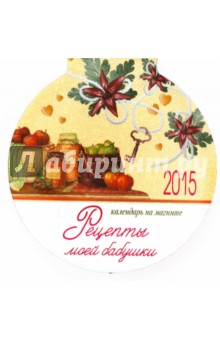 Календарь на магните на 2015 год "Рецепты моей бабушки" Календарь на магните на 2015 год "Рецепты моей бабушки"