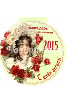 Календарь на магните на 2015 год "С днем ангела!" Календарь на магните на 2015 год "С днем ангела!"