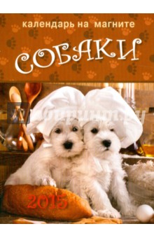 Календарь на магните на 2015 год "Собаки" Календарь на магните на 2015 год "Собаки"