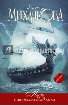 Елена Михалкова - Пари с морским дьяволом обложка книги Елена Михалкова - Пари с морским дьяволом обложка книги