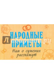 Народные приметы нам о суженых расскажут