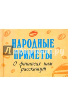 Народные приметы о финансах нам расскажут