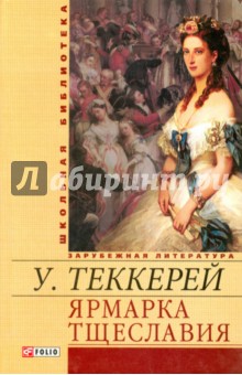 Уильям Теккерей - Ярмарка тщеславия обложка книги Уильям Теккерей - Ярмарка тщеславия обложка книги