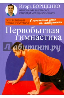 Игорь Борщенко - Первобытная гимнастика обложка книги Игорь Борщенко - Первобытная гимнастика обложка книги