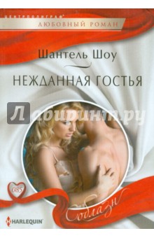 Шантель Шоу - Нежданная гостья обложка книги Шантель Шоу - Нежданная гостья обложка книги