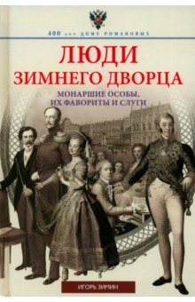 Игорь Зимин - Люди Зимнего дворца. Монаршие особы, их фавориты и слуги обложка книги Игорь Зимин - Люди Зимнего дворца. Монаршие особы, их фавориты и слуги обложка книги