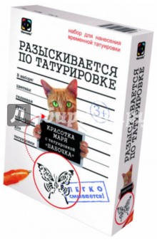 Набор для нанесения временной татуировки "Разыскивается по татуировке. Кошка Красотка" (810013) Набор для нанесения временной татуировки "Разыскивается по татуировке. Кошка Красотка" (810013)