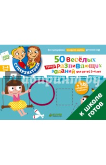 50 веселых суперразвивающих заданий для детей 3-4 лет