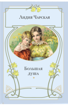 Лидия Чарская - Большая душа обложка книги Лидия Чарская - Большая душа обложка книги