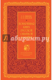 Екатерина Авдеева - Поваренная книга русской опытной хозяйки обложка книги Екатерина Авдеева - Поваренная книга русской опытной хозяйки обложка книги