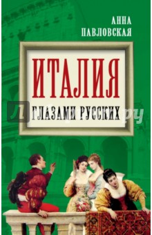 Италия глазами русских - Анна Павловская