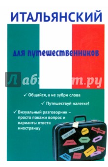 Евгения Ткаченко - Итальянский для путешественников обложка книги Евгения Ткаченко - Итальянский для путешественников обложка книги
