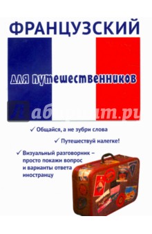 Татьяна Черноситова - Французский для путешественников обложка книги Татьяна Черноситова - Французский для путешественников обложка книги