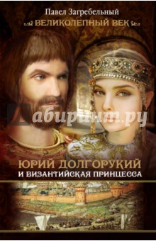 Юрий Долгорукий - Павел Загребельный