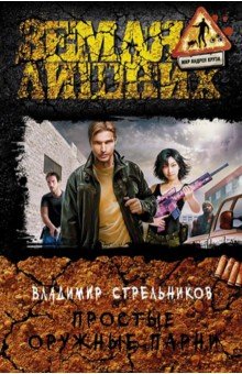 Владимир Стрельников - Простые оружные парни обложка книги Владимир Стрельников - Простые оружные парни обложка книги
