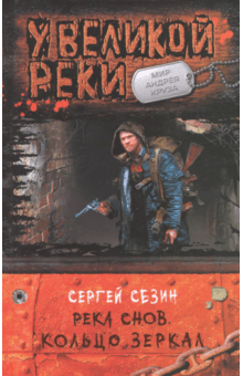 Сергей Сезин - Река Снов. Кольцо Зеркал обложка книги Сергей Сезин - Река Снов. Кольцо Зеркал обложка книги