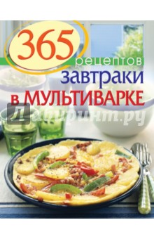 365 рецептов. Завтраки в мультиварке - С. Иванова