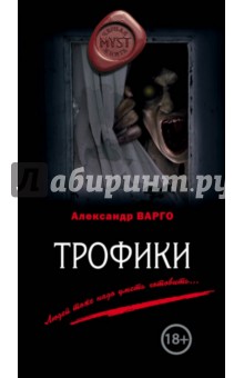 Трофики - Александр Варго