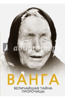 Софья Бенуа - Ванга. Величайшая тайна пророчицы обложка книги Софья Бенуа - Ванга. Величайшая тайна пророчицы обложка книги