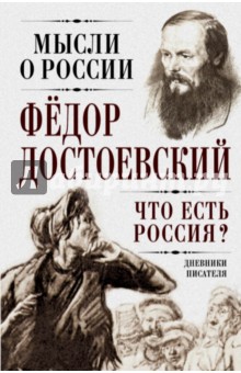 Федор Достоевский - Что есть Россия? Дневники писателя обложка книги Федор Достоевский - Что есть Россия? Дневники писателя обложка книги