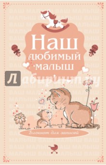 Наш любимый малыш. Блокнот для записей, А5- Наш любимый малыш. Блокнот для записей, А5-