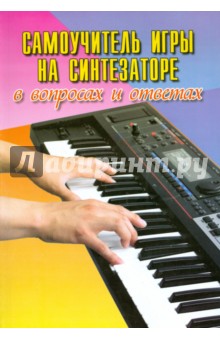 Поливода, Сластененко - Самоучитель игры на синтезаторе в вопросах и ответах обложка книги Поливода, Сластененко - Самоучитель игры на синтезаторе в вопросах и ответах обложка книги