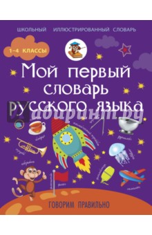 Ирина Резниченко - Мой первый словарь русского языка: Говорим правильно обложка книги Ирина Резниченко - Мой первый словарь русского языка: Говорим правильно обложка книги