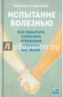 Летти Погребин - Испытание болезнью. Как общаться, сохранить отношения и помочь близкому обложка книги Летти Погребин - Испытание болезнью. Как общаться, сохранить отношения и помочь близкому обложка книги