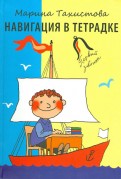 Марина Тахистова - Навигация в тетрадке обложка книги