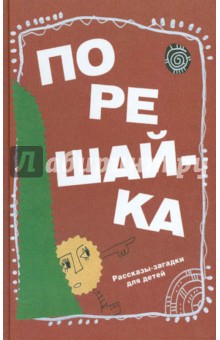 Николай Голь - Порешайка. Рассказы-загадки для детей обложка книги Николай Голь - Порешайка. Рассказы-загадки для детей обложка книги