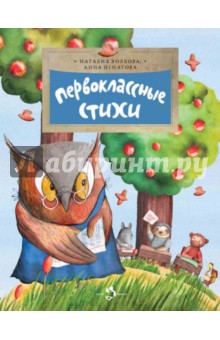 Игнатова, Волкова - Первоклассные стихи обложка книги Игнатова, Волкова - Первоклассные стихи обложка книги