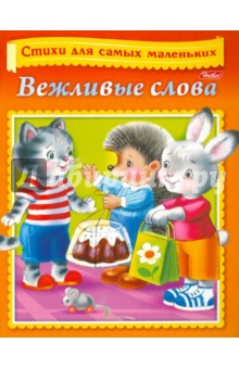 Вероника Нечаева - Вежливые слова обложка книги