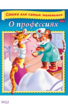 Ольга Александрова - О профессиях обложка книги Ольга Александрова - О профессиях обложка книги