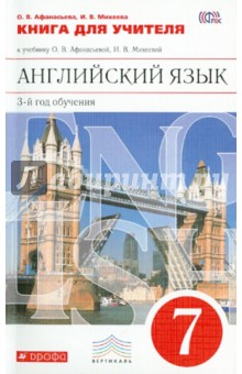 Афанасьева, Михеева - Английский язык. 7 класс. 3-й год обучения. Книга для учителя к уч.О.В. Афанасьевой. Вертикаль. ФГОС обложка книги Афанасьева, Михеева - Английский язык. 7 класс. 3-й год обучения. Книга для учителя к уч.О.В. Афанасьевой. Вертикаль. ФГОС обложка книги