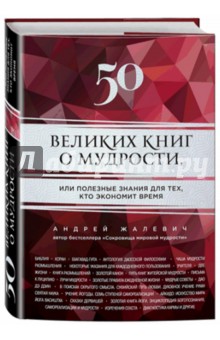 50 великих книг о мудрости, или Полезные знания для тех, кто экономит время - Андрей Жалевич
