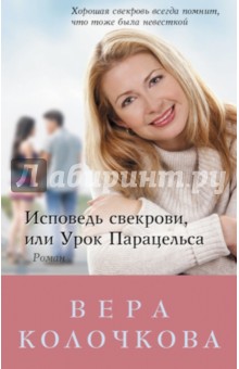 Исповедь свекрови, или Урок Парацельса - Вера Колочкова