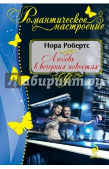 Нора Робертс - Любовь в вечерних новостях обложка книги Нора Робертс - Любовь в вечерних новостях обложка книги
