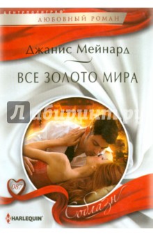 Дженис Мейнард - Все золото мира обложка книги Дженис Мейнард - Все золото мира обложка книги