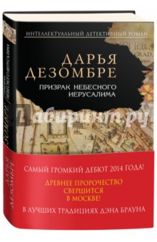 Дарья Дезомбре - Призрак Небесного Иерусалима обложка книги Дарья Дезомбре - Призрак Небесного Иерусалима обложка книги