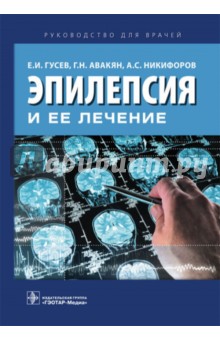 Эпилепсия и ее лечение. Руководство - Гусев, Никифоров, Авакян