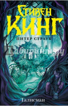 Талисман - Кинг, Страуб