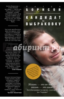 Антон Борисов - Кандидат на выбраковку обложка книги Антон Борисов - Кандидат на выбраковку обложка книги