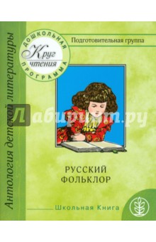 Круг чтения. Антология детской литературы. Подготовительная группа. Часть 1. Русский фольклор обложка книги Круг чтения. Антология детской литературы. Подготовительная группа. Часть 1. Русский фольклор обложка книги