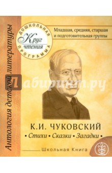 Младшая, средняя, старшая и подготовительная группы. К.И.Чуковский. Стихи. Сказки. Загадки