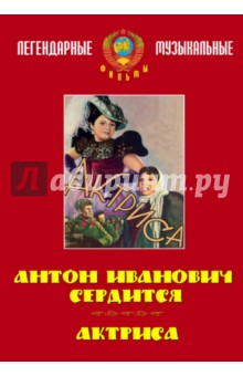 Ивановский, Трауберг - Антон Иванович сердится. Актриса (DVD) Ивановский, Трауберг - Антон Иванович сердится. Актриса (DVD)