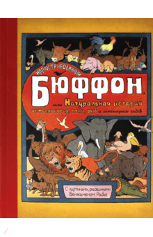 Бюффон Жорж Луи Леклерк - Иллюстрированный Бюффон, или Натуральная история четвероногих, птиц, рыб и некоторых гадов обложка книги Бюффон Жорж Луи Леклерк - Иллюстрированный Бюффон, или Натуральная история четвероногих, птиц, рыб и некоторых гадов обложка книги