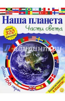 Кэти Хьюот - Наша планета. Части света обложка книги