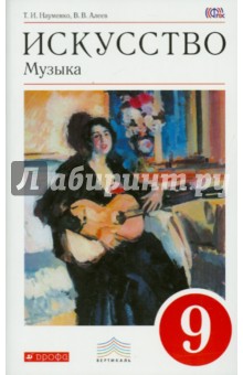 Искусство. Музыка. 9 класс. Учебник. Вертикаль (+CD). ФГОС - Науменко, Алеев